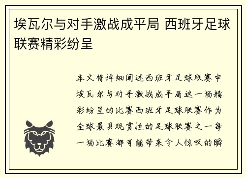 埃瓦尔与对手激战成平局 西班牙足球联赛精彩纷呈