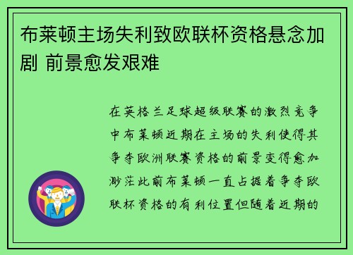 布莱顿主场失利致欧联杯资格悬念加剧 前景愈发艰难