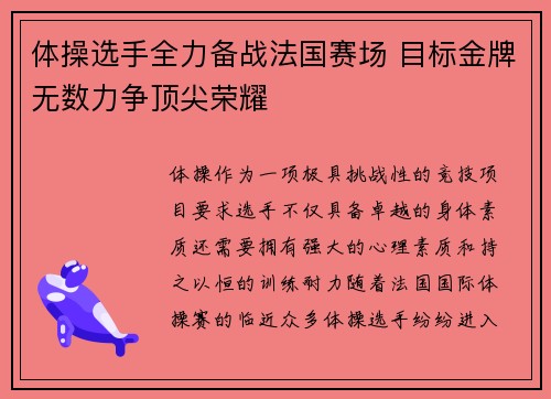 体操选手全力备战法国赛场 目标金牌无数力争顶尖荣耀