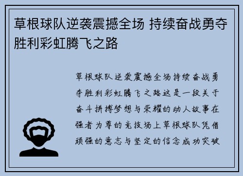 草根球队逆袭震撼全场 持续奋战勇夺胜利彩虹腾飞之路