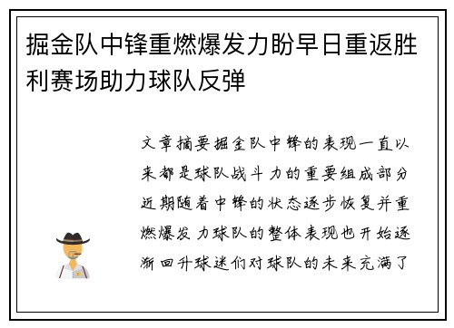 掘金队中锋重燃爆发力盼早日重返胜利赛场助力球队反弹