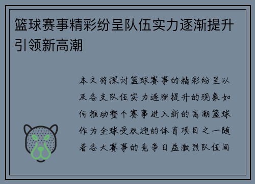 篮球赛事精彩纷呈队伍实力逐渐提升引领新高潮