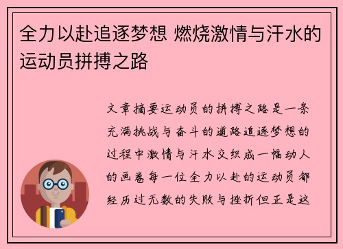 全力以赴追逐梦想 燃烧激情与汗水的运动员拼搏之路