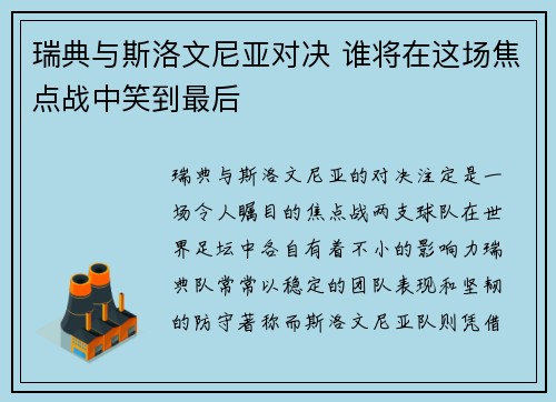 瑞典与斯洛文尼亚对决 谁将在这场焦点战中笑到最后