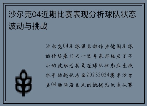 沙尔克04近期比赛表现分析球队状态波动与挑战