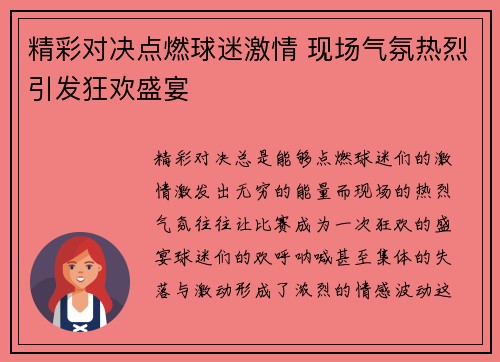 精彩对决点燃球迷激情 现场气氛热烈引发狂欢盛宴