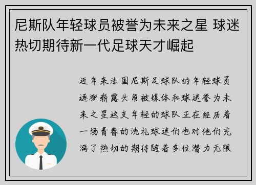 尼斯队年轻球员被誉为未来之星 球迷热切期待新一代足球天才崛起