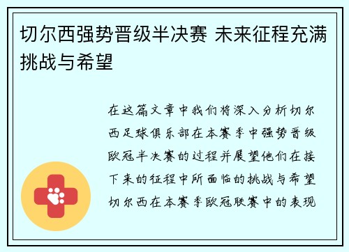 切尔西强势晋级半决赛 未来征程充满挑战与希望