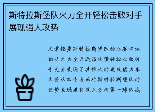斯特拉斯堡队火力全开轻松击败对手展现强大攻势