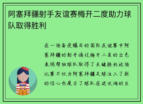 阿塞拜疆射手友谊赛梅开二度助力球队取得胜利