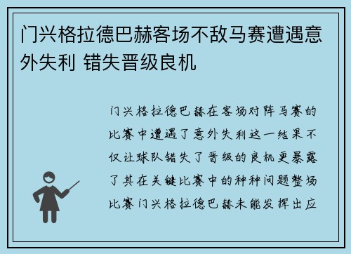 门兴格拉德巴赫客场不敌马赛遭遇意外失利 错失晋级良机