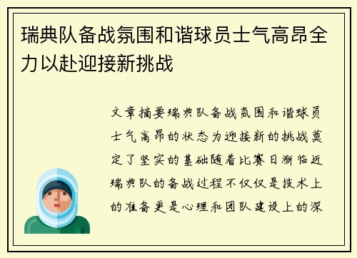 瑞典队备战氛围和谐球员士气高昂全力以赴迎接新挑战