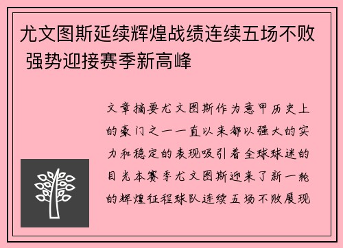 尤文图斯延续辉煌战绩连续五场不败 强势迎接赛季新高峰