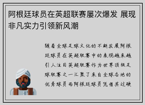 阿根廷球员在英超联赛屡次爆发 展现非凡实力引领新风潮