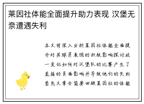 莱因社体能全面提升助力表现 汉堡无奈遭遇失利