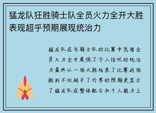 猛龙队狂胜骑士队全员火力全开大胜表现超乎预期展现统治力