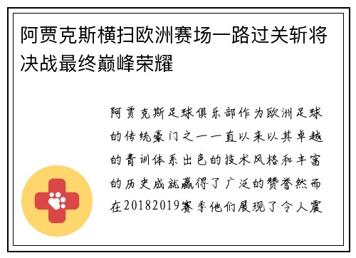 阿贾克斯横扫欧洲赛场一路过关斩将决战最终巅峰荣耀