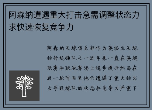 阿森纳遭遇重大打击急需调整状态力求快速恢复竞争力