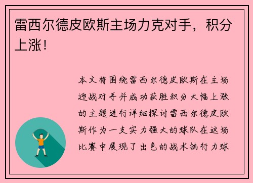 雷西尔德皮欧斯主场力克对手，积分上涨！