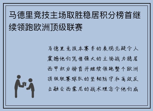 马德里竞技主场取胜稳居积分榜首继续领跑欧洲顶级联赛