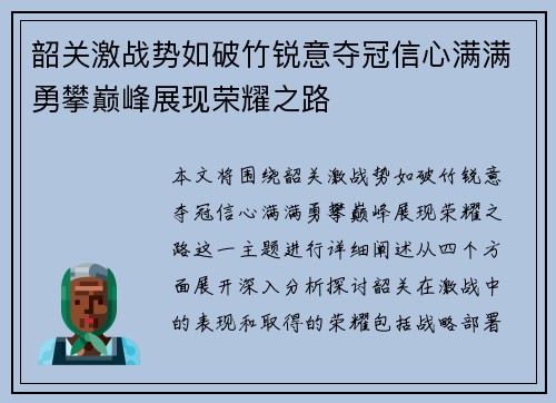 韶关激战势如破竹锐意夺冠信心满满勇攀巅峰展现荣耀之路