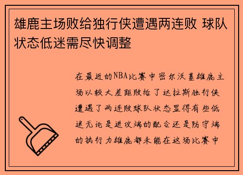 雄鹿主场败给独行侠遭遇两连败 球队状态低迷需尽快调整