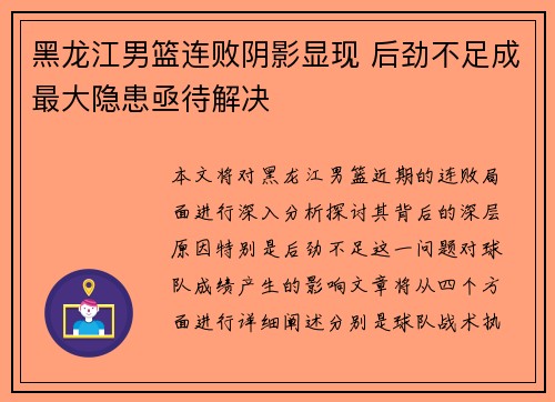 黑龙江男篮连败阴影显现 后劲不足成最大隐患亟待解决