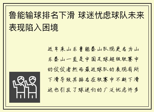 鲁能输球排名下滑 球迷忧虑球队未来表现陷入困境