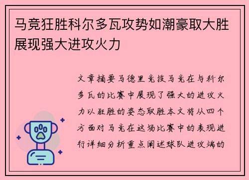 马竞狂胜科尔多瓦攻势如潮豪取大胜展现强大进攻火力
