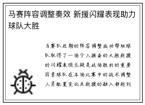 马赛阵容调整奏效 新援闪耀表现助力球队大胜