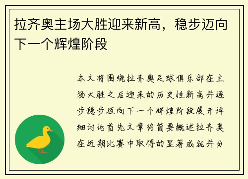 拉齐奥主场大胜迎来新高，稳步迈向下一个辉煌阶段