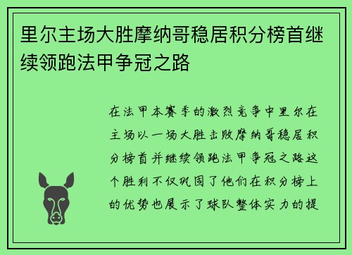 里尔主场大胜摩纳哥稳居积分榜首继续领跑法甲争冠之路