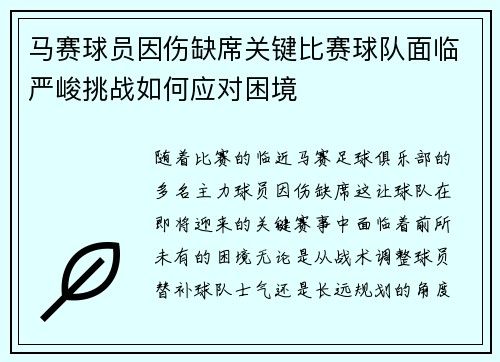 马赛球员因伤缺席关键比赛球队面临严峻挑战如何应对困境