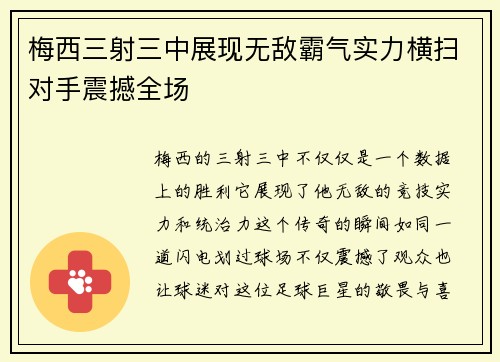 梅西三射三中展现无敌霸气实力横扫对手震撼全场