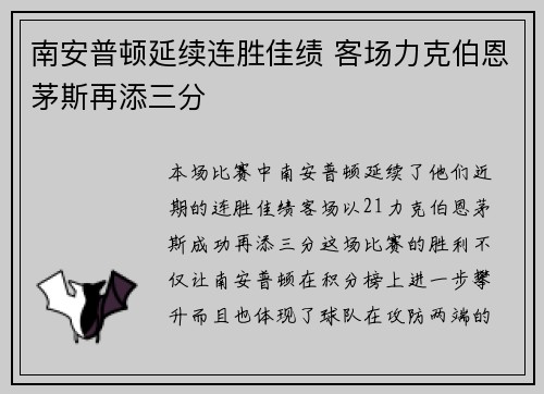 南安普顿延续连胜佳绩 客场力克伯恩茅斯再添三分