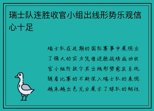 瑞士队连胜收官小组出线形势乐观信心十足