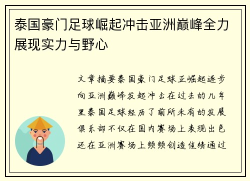 泰国豪门足球崛起冲击亚洲巅峰全力展现实力与野心