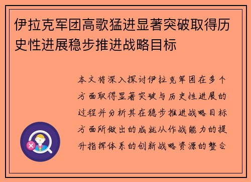 伊拉克军团高歌猛进显著突破取得历史性进展稳步推进战略目标