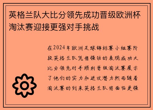 英格兰队大比分领先成功晋级欧洲杯淘汰赛迎接更强对手挑战