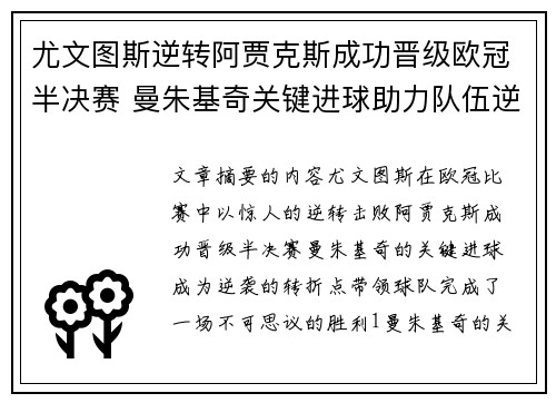 尤文图斯逆转阿贾克斯成功晋级欧冠半决赛 曼朱基奇关键进球助力队伍逆袭