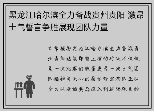 黑龙江哈尔滨全力备战贵州贵阳 激昂士气誓言争胜展现团队力量