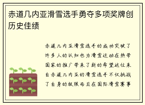 赤道几内亚滑雪选手勇夺多项奖牌创历史佳绩