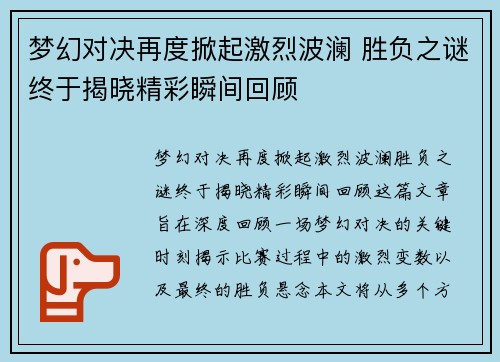 梦幻对决再度掀起激烈波澜 胜负之谜终于揭晓精彩瞬间回顾
