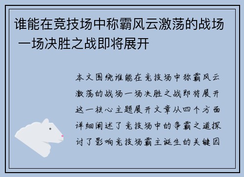 谁能在竞技场中称霸风云激荡的战场 一场决胜之战即将展开