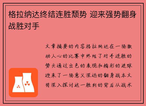格拉纳达终结连胜颓势 迎来强势翻身战胜对手