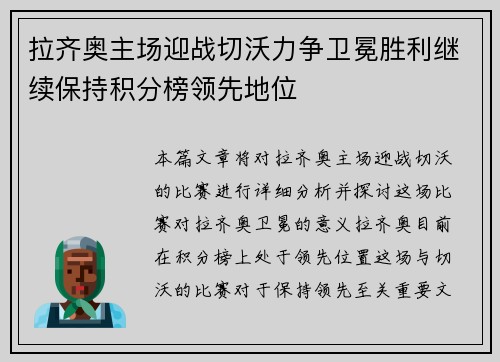 拉齐奥主场迎战切沃力争卫冕胜利继续保持积分榜领先地位