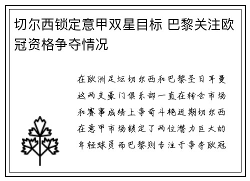 切尔西锁定意甲双星目标 巴黎关注欧冠资格争夺情况