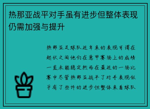 热那亚战平对手虽有进步但整体表现仍需加强与提升