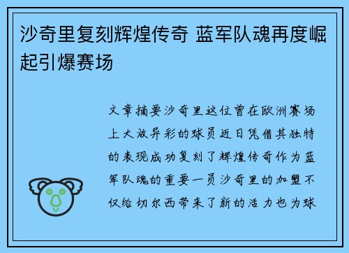 沙奇里复刻辉煌传奇 蓝军队魂再度崛起引爆赛场