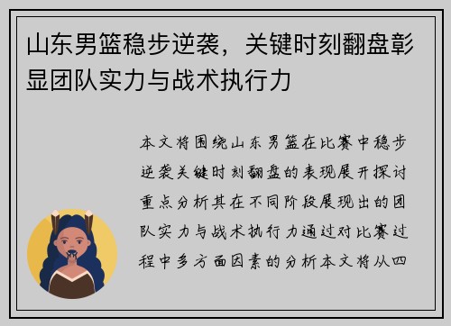 山东男篮稳步逆袭，关键时刻翻盘彰显团队实力与战术执行力